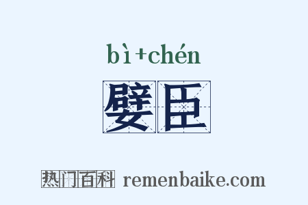嬖臣是什么意思的图片